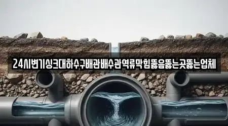 24시변기싱크대하수구배관배수관역류막힘뚫음뚫는곳뚫는업체