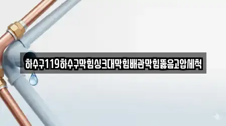 충남 죽정동 싱크대뚫음 10곳 위치 안내