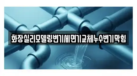 화장실리모델링변기세면기교체누수변기막힘