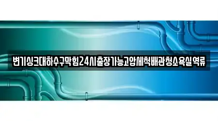 충청남도 서산 해미면에서 찾아본 욕실막힘 1곳
