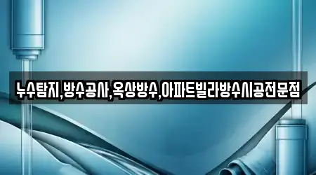 누수탐지,방수공사,옥상방수,아파트빌라방수시공전문점
