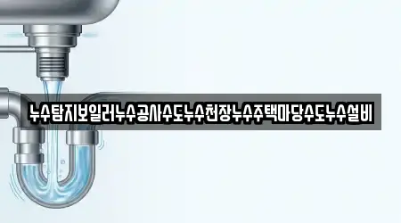 누수탐지보일러누수공사수도누수천장누수주택마당수도누수설비