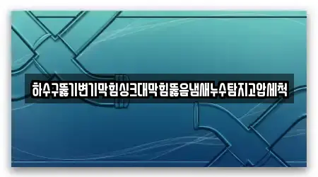 충청북도 단양군 영춘면에서 만나는 누수 탐지 4곳 충청북도 단양군 영춘면에서 만나는 누수 탐지 4곳