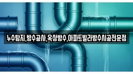 누수탐지,방수공사,옥상방수,아파트빌라방수시공전문점