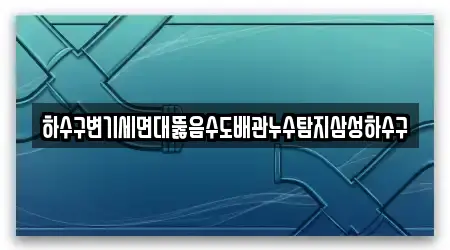 하수구변기세면대뚫음수도배관누수탐지삼성하수구