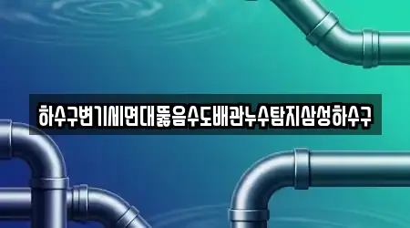 하수구변기세면대뚫음수도배관누수탐지삼성하수구