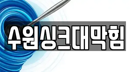 수원싱크대막힘