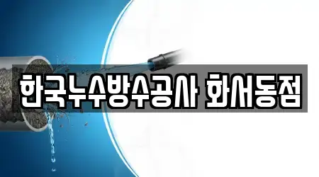 한국누수방수공사 화서동점