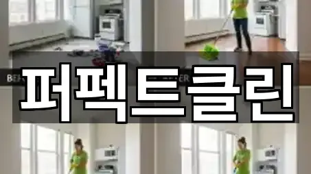 5곳 경기 고양 일산동구 식사동 청소업체 거리순