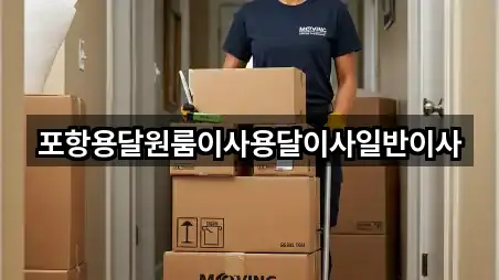 포항용달원룸이사용달이사일반이사