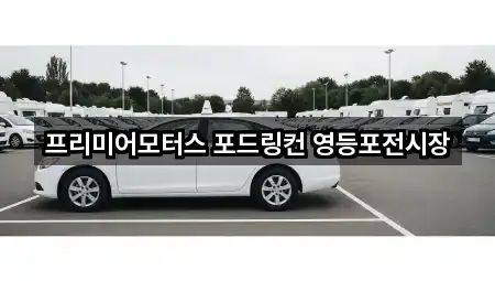 프리미어모터스 포드링컨 영등포전시장