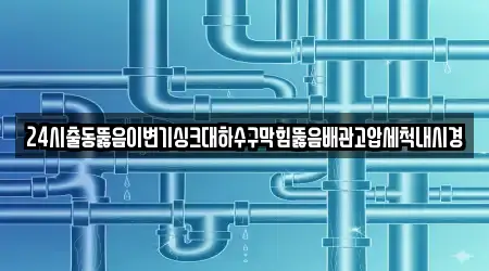 향교동 인근 하수구 막힘 업체 3곳 위치
