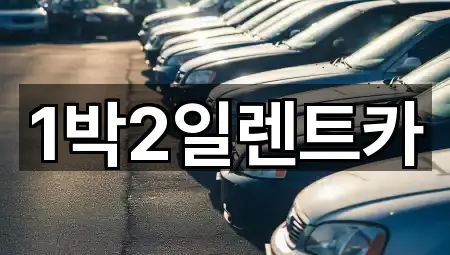 1박2일렌트카