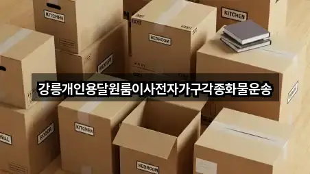 강릉개인용달원룸이사전자가구각종화물운송