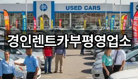 경인렌트카부평영업소