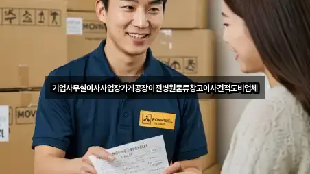 기업사무실이사사업장가게공장이전병원물류창고이사견적도비업체