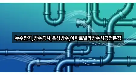 네비 연동 | 금성면 누수 시공 1곳