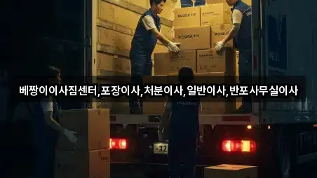 베짱이이사짐센터,포장이사,처분이사,일반이사,반포사무실이사