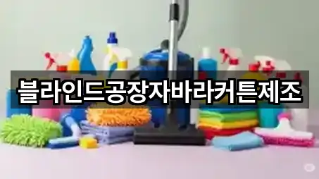 블라인드공장자바라커튼제조