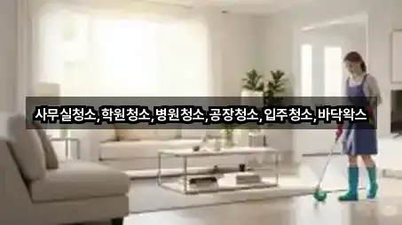 사무실청소,학원청소,병원청소,공장청소,입주청소,바닥왁스