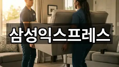 삼성익스프레스