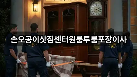 손오공이삿짐센터원룸투룸포장이사