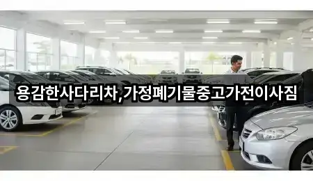 용감한사다리차,가정폐기물중고가전이사짐