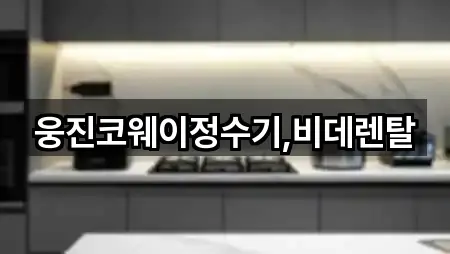 웅진코웨이정수기,비데렌탈