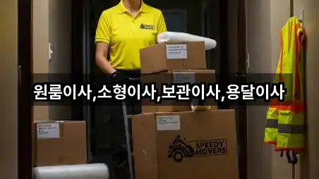 원룸이사,소형이사,보관이사,용달이사