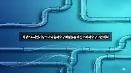 최강24시변기싱크대막힘하수구막힘뚫음배관뚜러하수구고압세척