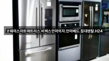 코웨이스마트매트리스.비렉스안마의자.안마베드.침대렌탈.H24