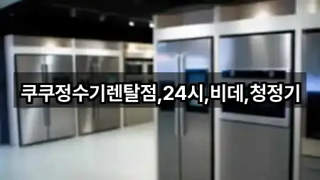 쿠쿠정수기렌탈점,24시,비데,청정기