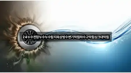 24누수천장누수누수탐지옥상방수변기막힘하수구막힘싱크대막힘