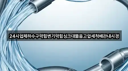 충청남도 예산군 신양면 싱크대 뚫음 빠른 조회 5곳