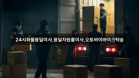 24시화물용달이사,용달차원룸이사,오토바이바이크탁송