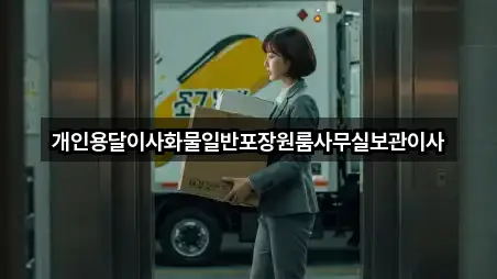 개인용달이사화물일반포장원룸사무실보관이사