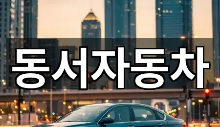 동서자동차