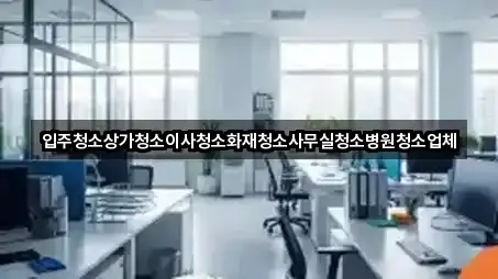 경상북도 포항시 남구 송내동 사무실청소 4곳 원클릭 보기