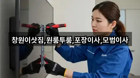 창원이삿짐,원룸투룸,포장이사,모범이사