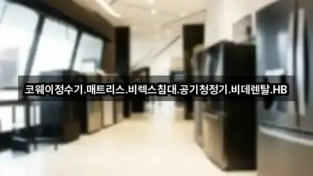 코웨이정수기.매트리스.비렉스침대.공기청정기.비데렌탈.HB