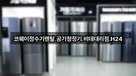 코웨이정수기렌탈.공기청정기.비데대리점.H24