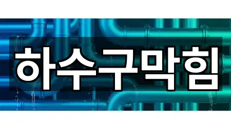 제주특별자치도 서귀포 하원동 하수구막힘 4곳 쉽게 찾기