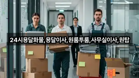 24시용달화물,용달이사,원룸투룸,사무실이사,원탑