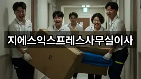 지에스익스프레스사무실이사