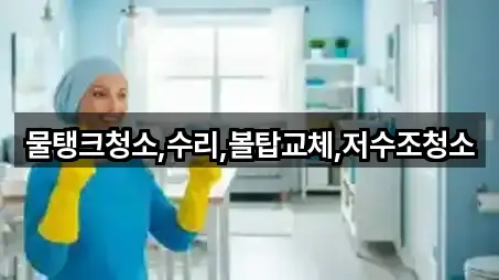 물탱크청소,수리,볼탑교체,저수조청소