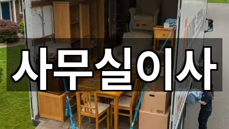 상대원동 사무실이사 주변 추천 5곳