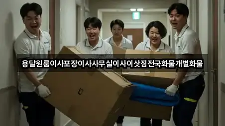 용달원룸이사포장이사사무실이사이삿짐전국화물개별화물