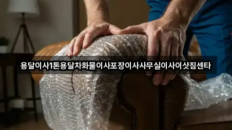 용달이사1톤용달차화물이사포장이사사무실이사이삿짐센타