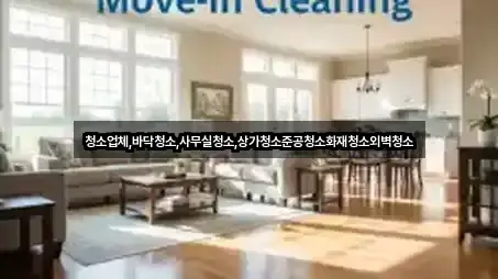 청소업체,바닥청소,사무실청소,상가청소준공청소화재청소외벽청소