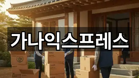 가나익스프레스